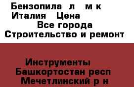 Бензопила Oлeo-мaк 999F Италия › Цена ­ 20 000 - Все города Строительство и ремонт » Инструменты   . Башкортостан респ.,Мечетлинский р-н